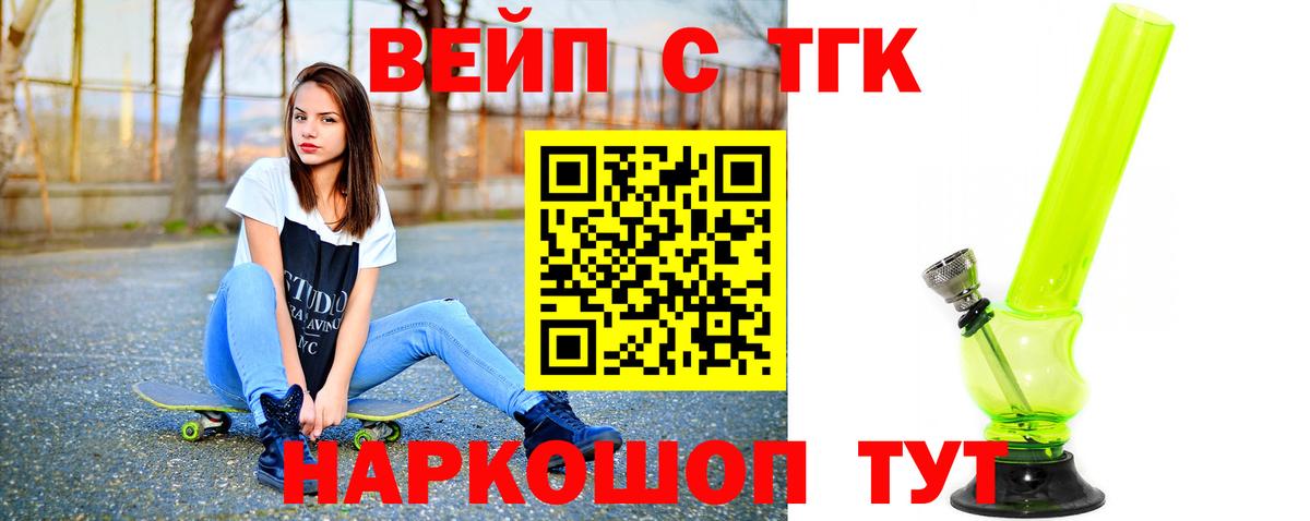 ТГК вейп с тгк Троицк